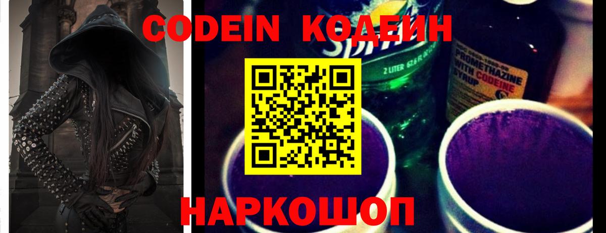 Балтийск  Кодеиновый сироп Lean Purple Drank  Вход с VPN 